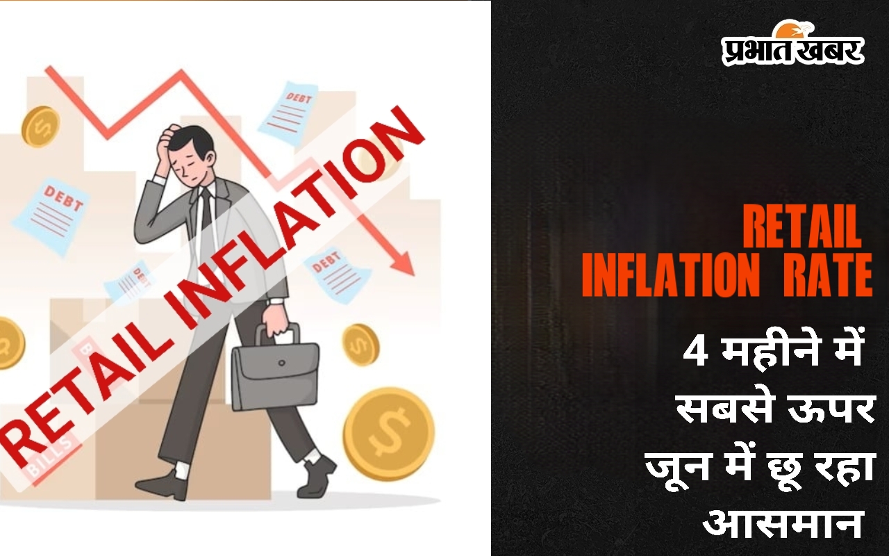 जून में retail inflation बहुत ज्यादा बढ़ गया है, यह चार महीनों में अब तक के सबसे ऊंचे स्तर 5.08% पर पहुंच गई. यह मई में दर्ज की गई 4.80% inflation से भी ज्यादा है.