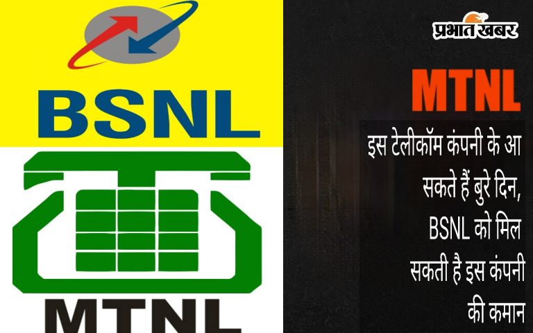 MTNL : इस टेलीकॉम कंपनी के आ सकते हैं बुरे दिन, BSNL को मिल सकती है इस कंपनी की कमान