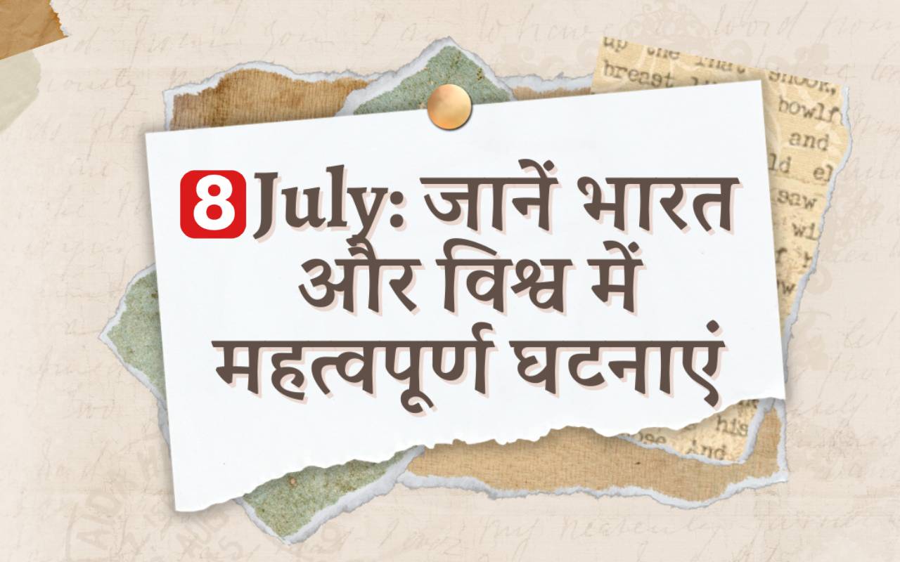 8 July: Know important events in India and the world