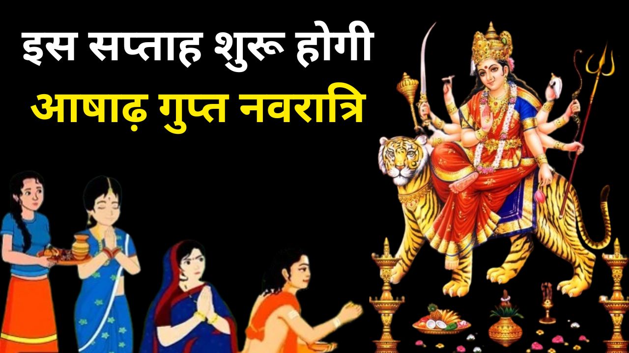 आषाढ़ गुप्त नवरात्रि 2024