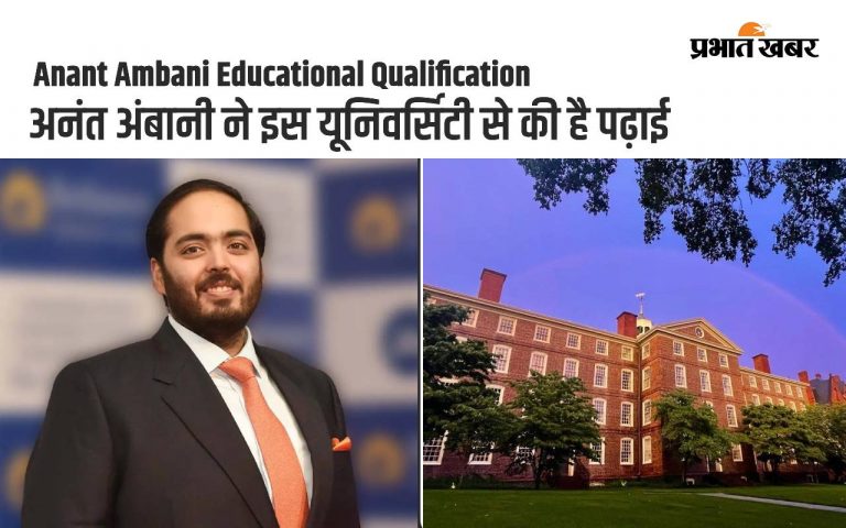 Anant Ambani Educational Qualification: अनंत अंबानी ने इस यूनिवर्सिटी से की है पढ़ाई