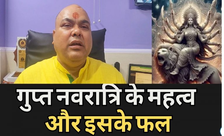 Ashadh Gupt Navratri: गुप्त नवरात्रि आज से शुरू, जानें इसके महत्व और लाभ…