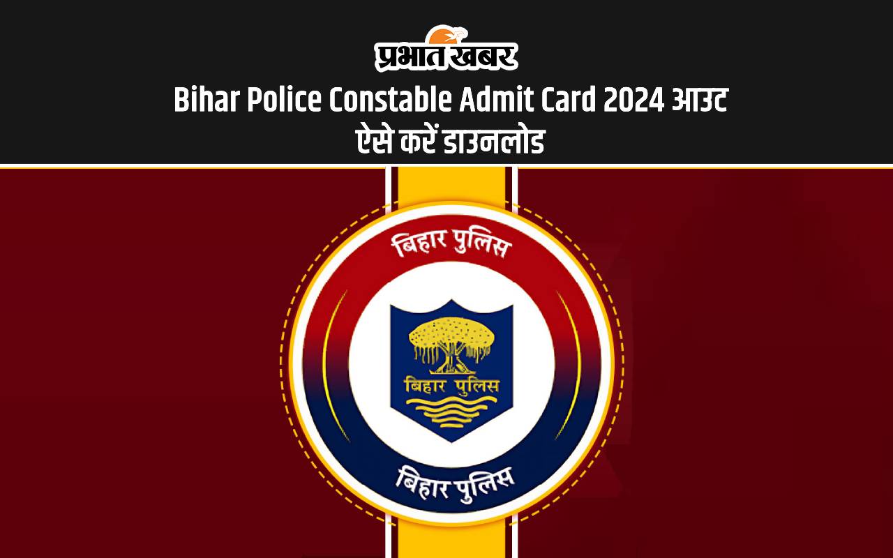 Bihar Police Constable Admit Card 2024 आउट ऐसे करें डाउनलोड