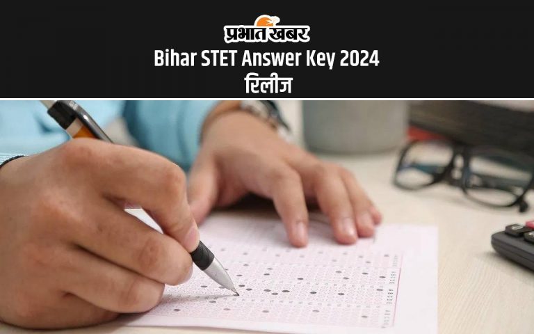 BSEB Bihar STET Answer Key 2024: माध्यमिक शिक्षक पात्रता परीक्षा का आंसर की जारी, ऐसे दर्ज करें आपत्ति