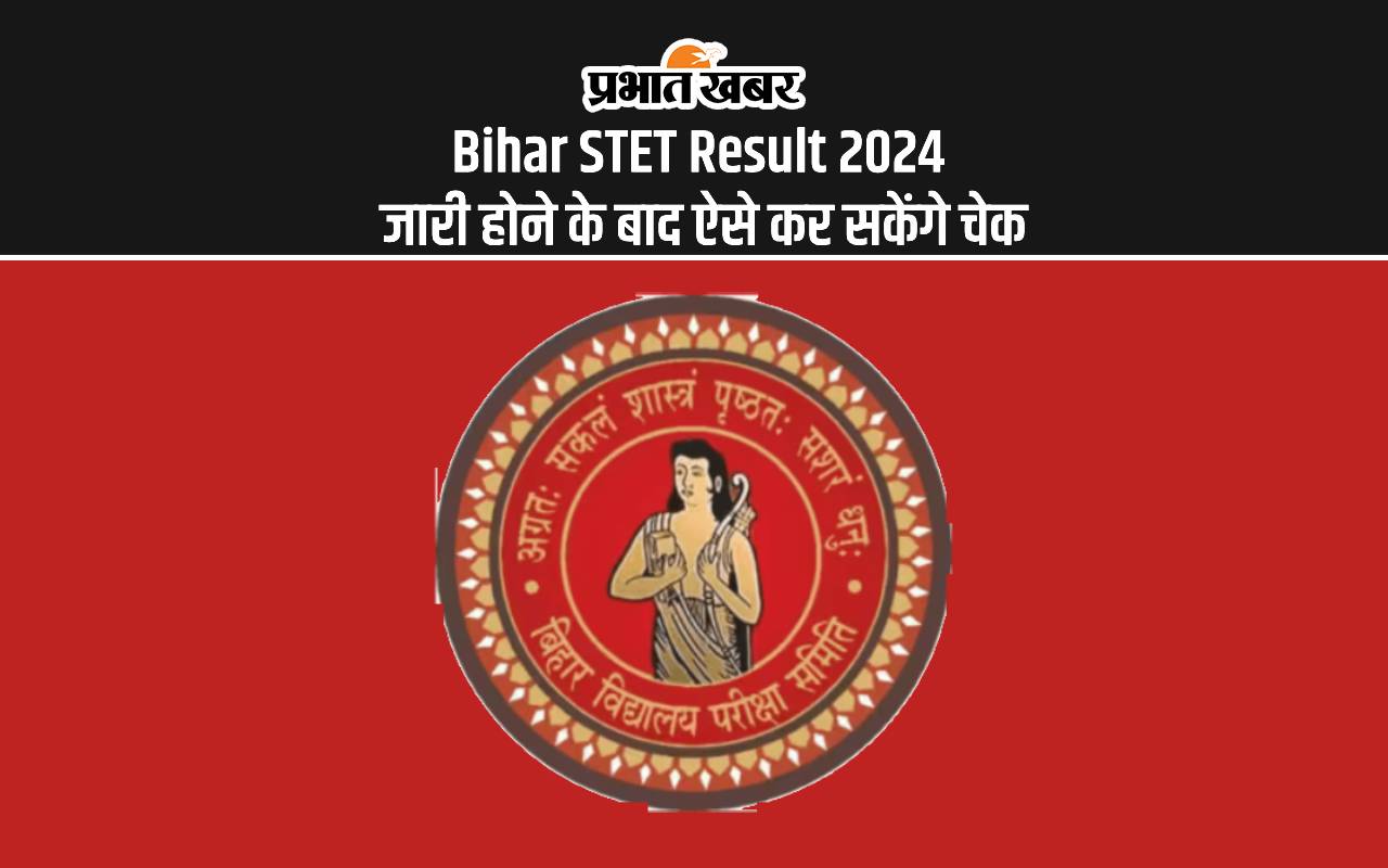 Bihar STET Result 2024 जारी होने के बाद ऐसे कर सकेंगे चेक