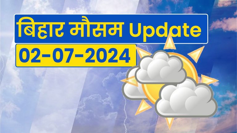Bihar weather: बिहार के इन जिलों में होगी झमाझम बारिश, देखिए वीडियो का लेटेस्ट अपडेट