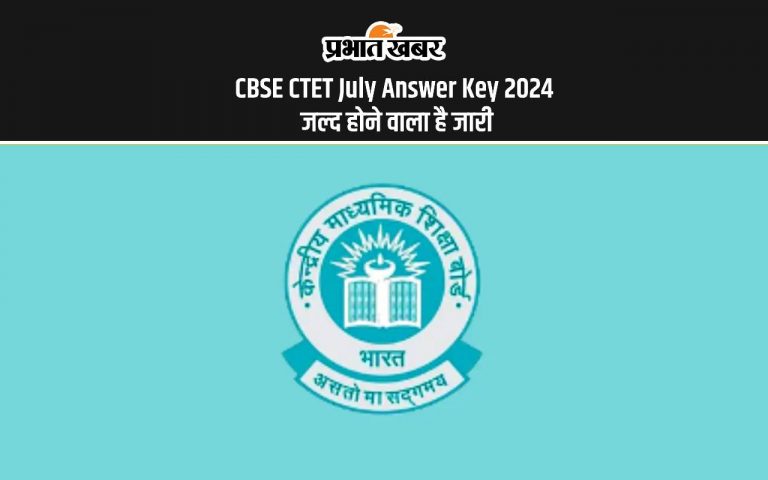 Ctet 2024 आंसर की जल्द की जा सकती है, जारी, यहां से कर सकेंगे डाउनलोड