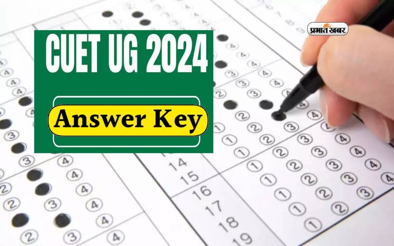 CUET UG 2024 Answer Key जल्द होगा जारी, यहां से कर सकेंगे डाउनलोड