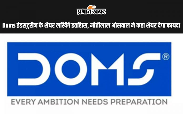 Doms इंडस्ट्रीज के शेयर लिखेंगे इतिहास, मोतीलाल ओसवाल ने कहा शेयर देगा फायदा