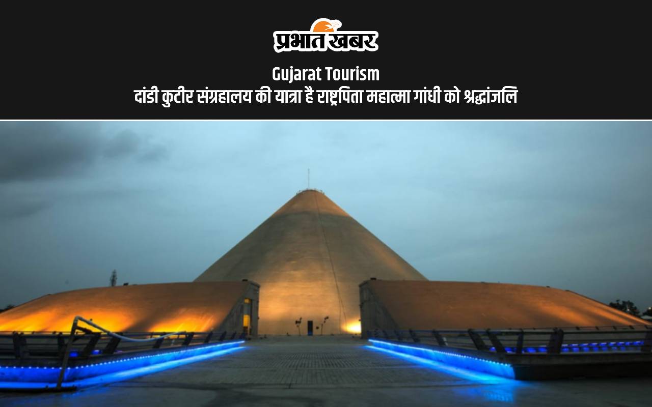 Gujarat Tourism: दांडी कुटीर संग्रहालय की यात्रा है राष्ट्रपिता महात्मा गांधी को श्रद्धांजलि