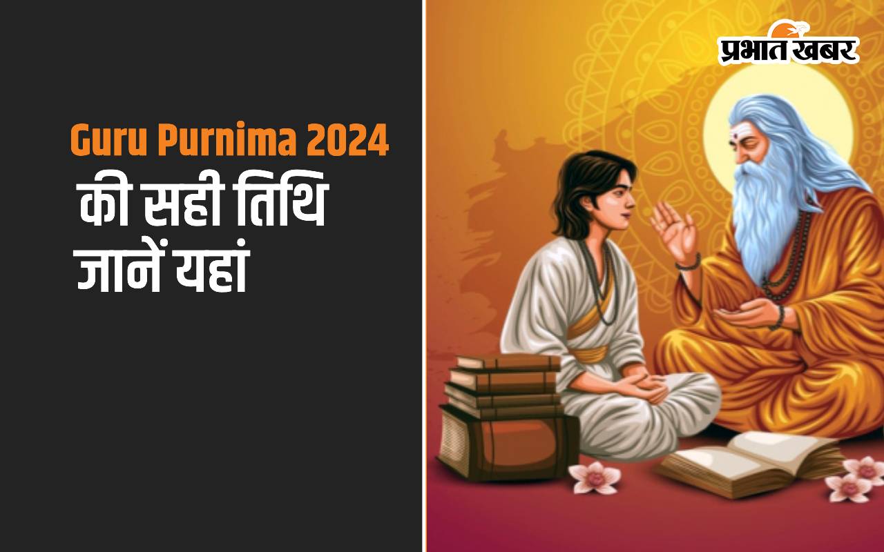 Guru Purnima 2024 की सही तिथि जानें यहां