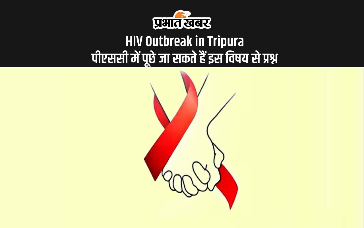HIV Outbreak in Tripura: यूपीएससी में पूछे जा सकते हैं इस विषय से प्रश्न