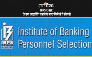 IBPS Clerk Salary: बैंक कर्लक पास कर ज्वाइनिंग कर पाएंगे इतनी सैलरी