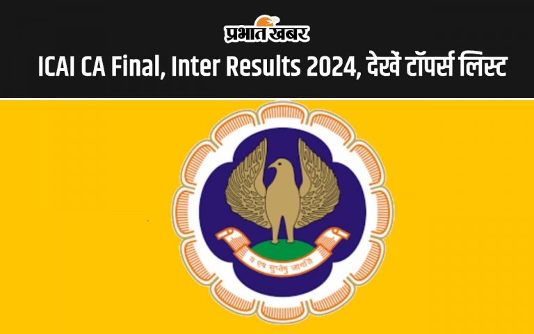 ICAI CA May Results: सीए इंटर और फाइनल के परिणाम हुए जारी, जानें कौन हुआ टॉपर