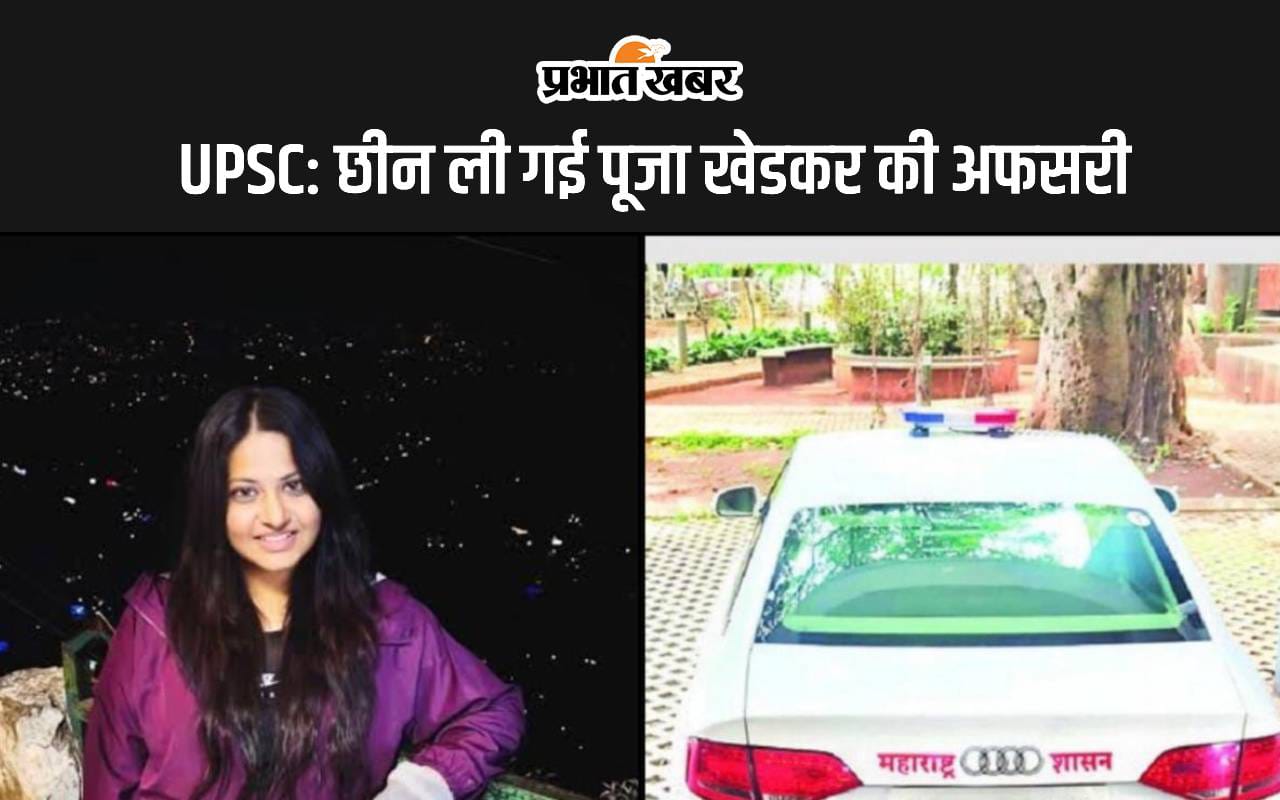 UPSC: छीन ली गई पूजा खेडकर की अफसरी