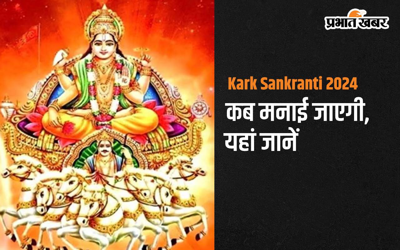 Kark Sankranti 2024 कब मनाई जाएगी, यहां जानें
