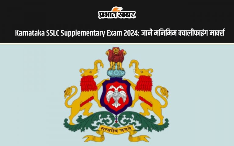 Karnataka SSLC Supplementary Exam Results 2024 होने वाला है जारी, जानें क्या है मिनिमम क्वालीफाइंग मार्क्स