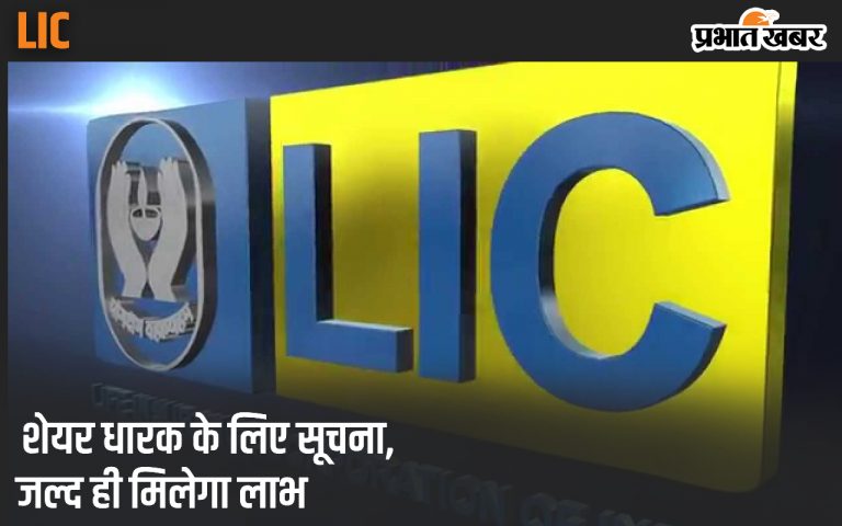 LIC शेयरधारक, तुरंत अपडेट करा लें PAN और बैंक डिटेल, वरना हो सकता है नुकसान