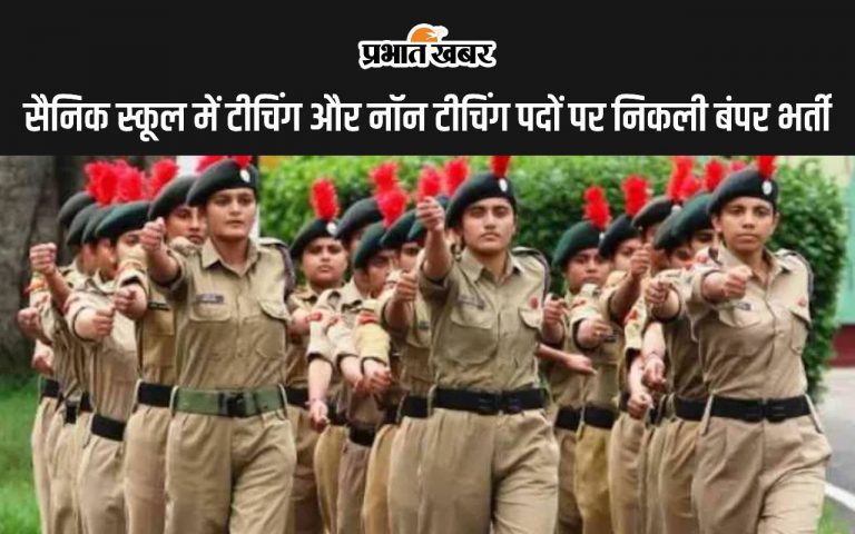Sainik School Vacancy: सैनिक स्कूल में टीचिंग और नॉन टीचिंग पदों पर निकली बंपर भर्ती, जानें कैसे करें आवेदन