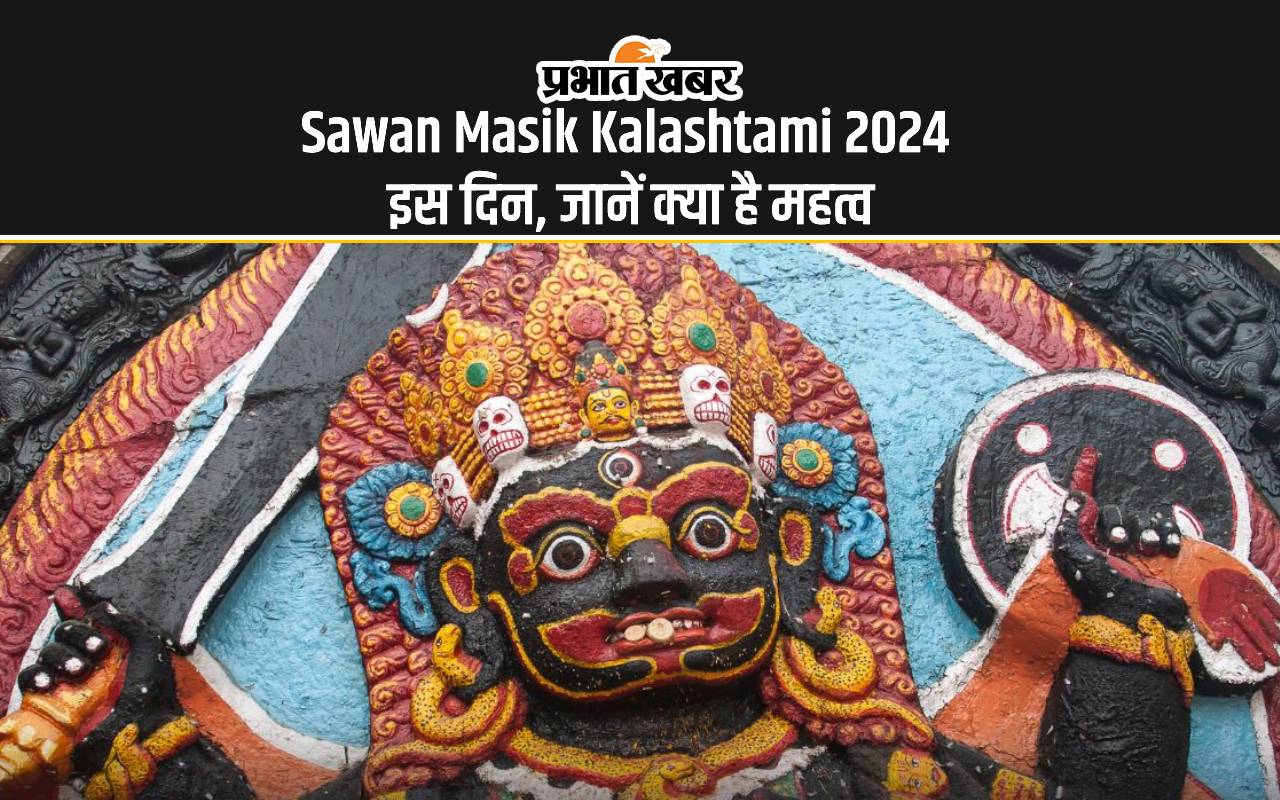 Sawan Masik Kalashtami 2024 इस दिन, जानें क्या है महत्व