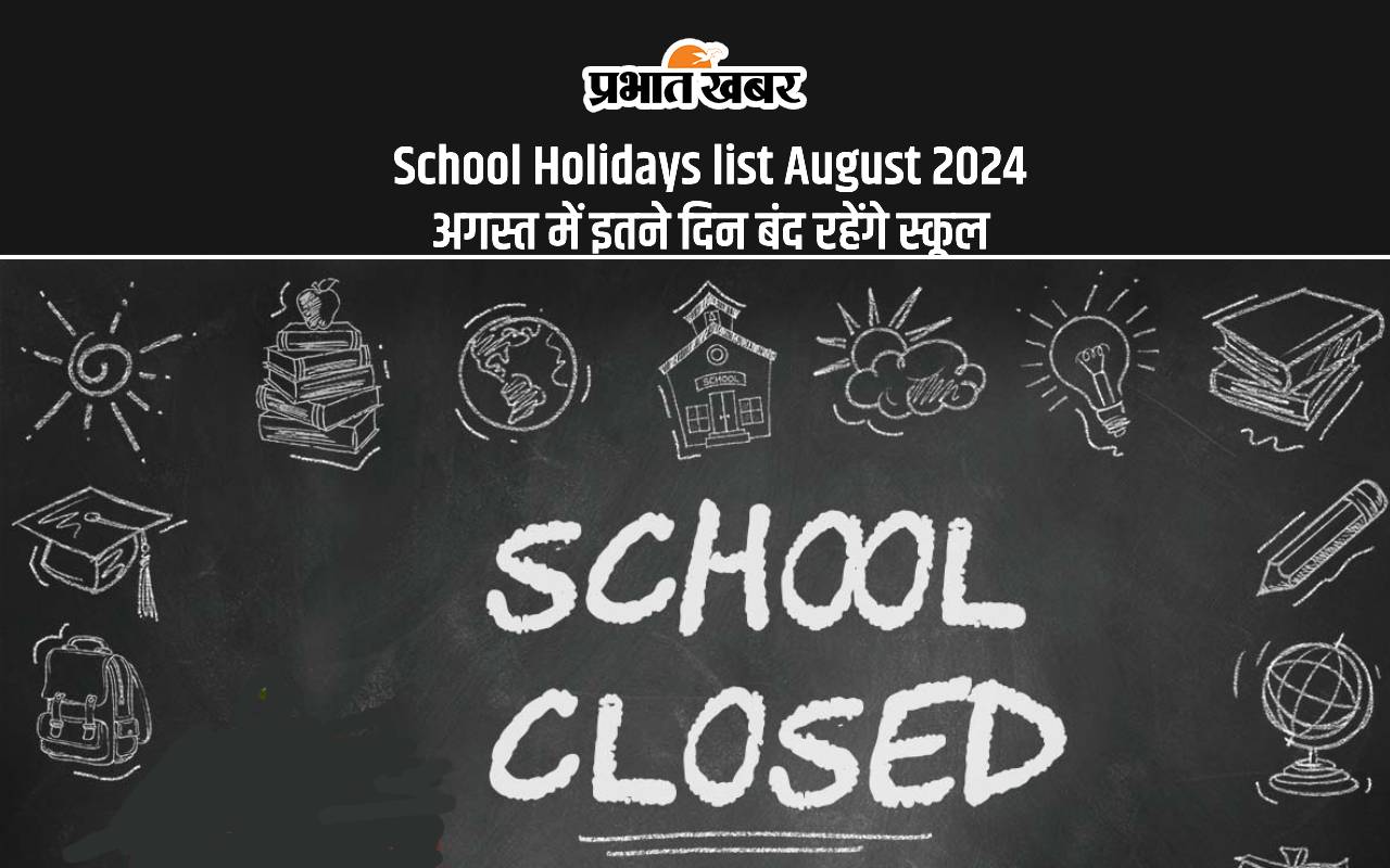 School Holidays list August 2024 अगस्त में इतने दिन बंद रहेंगे स्कूल