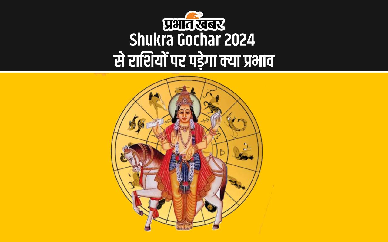 Shukra Gochar 2024 से राशियों पर पड़ेगा क्या प्रभाव