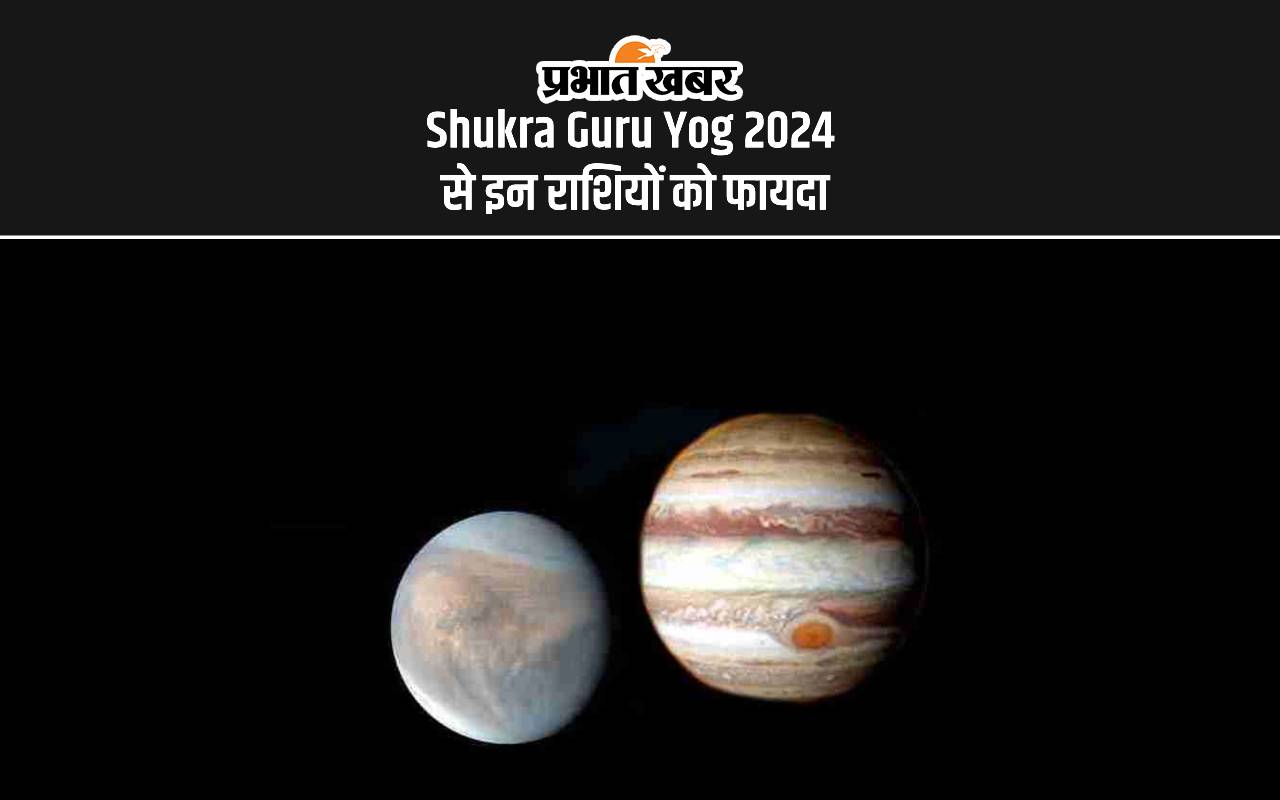 Shukra Guru Yog 2024 से इन राशियों को फायदा