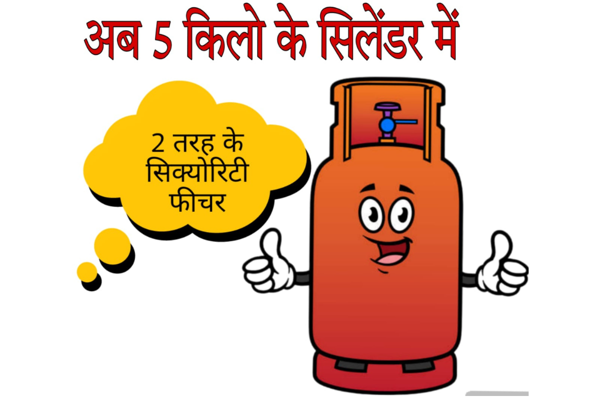 5 किलो का सिलेंडर