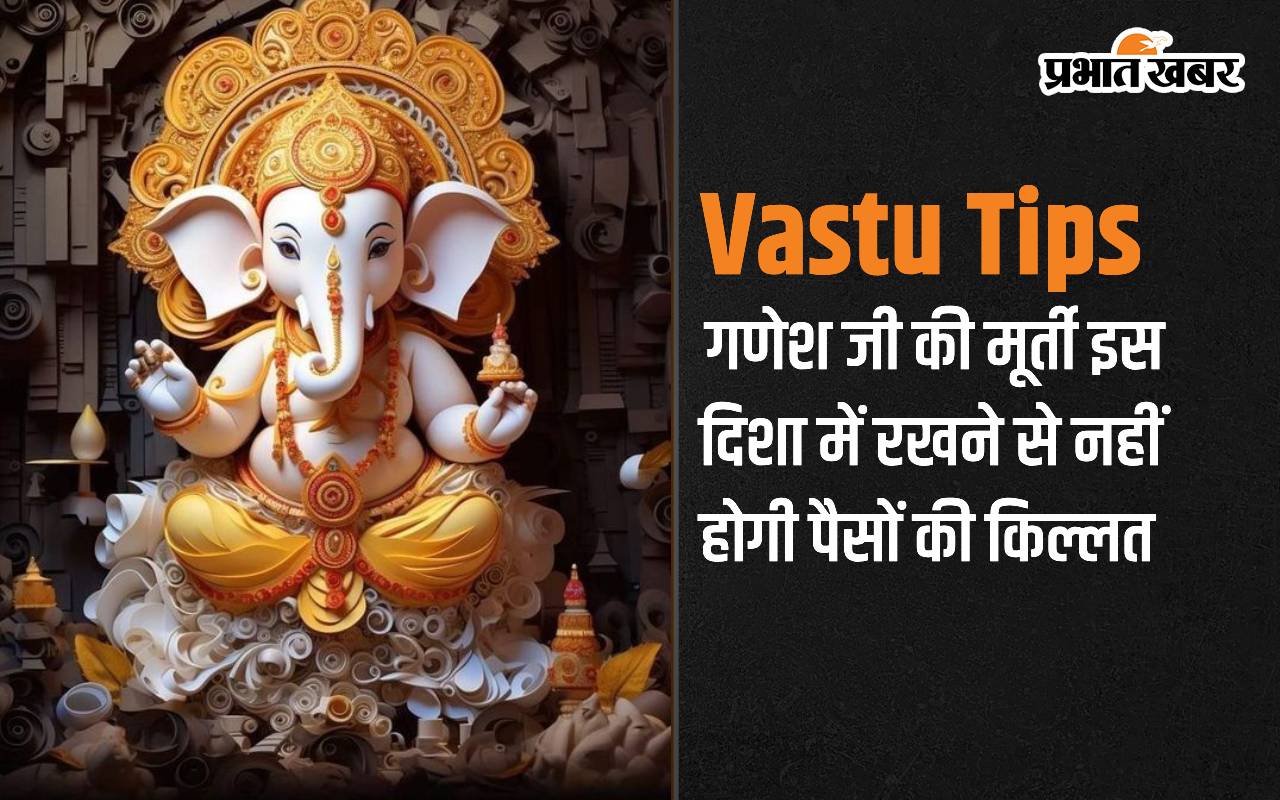 Vastu Tips: गणेश जी की मूर्ती इस दिशा में रखने से नहीं होगी पैसों की किल्लत