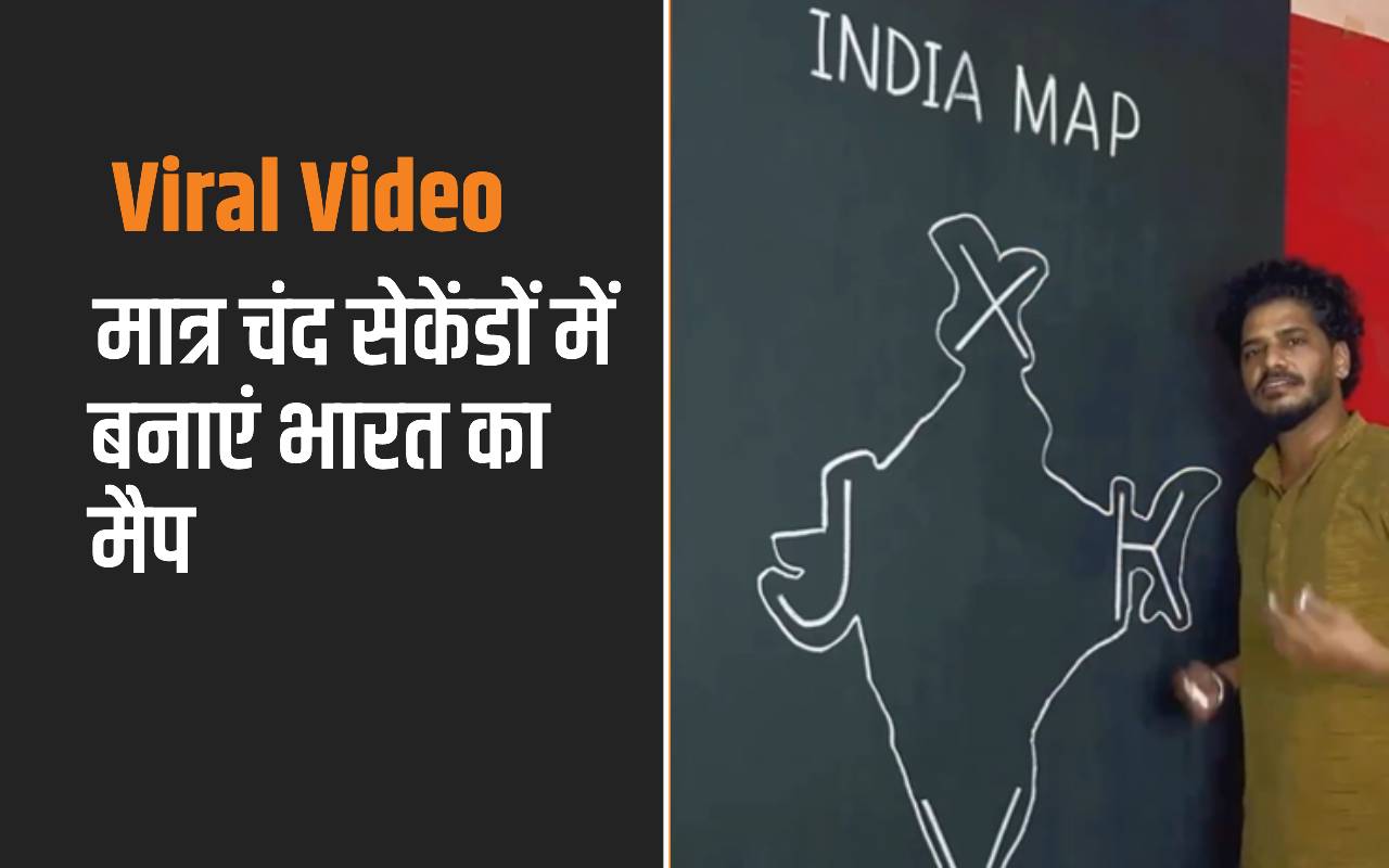 Viral Video of indian map making: मात्र चंद सेकेंडों में बनाएं भारत का मैप