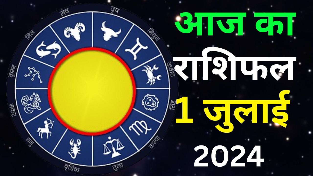 आज का राशिफल 1 जुलाई 2024