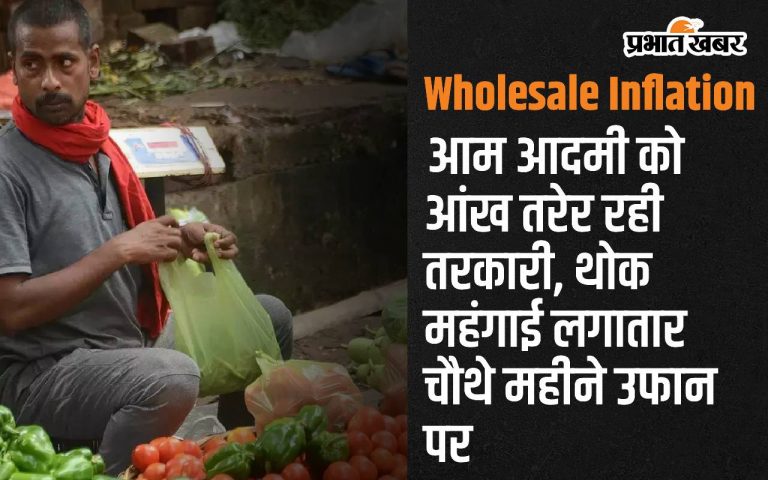 आम आदमी को आंख तरेर रही तरकारी, थोक महंगाई लगातार चौथे महीने उफान पर