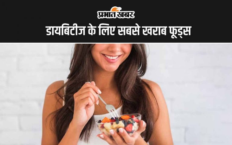 Worst Fruits for Diabetes: डायबिटीज के मरीजों के लिए सबसे खराब 4 फ्रूट्स
