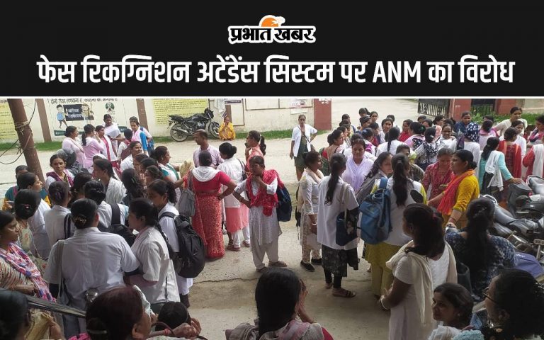 स्वास्थ्य विभाग ने फेस रिकग्निशन अटेंडेंस सिस्टम पर की सख्ती, ANM ने शुरू कर दिया विरोध