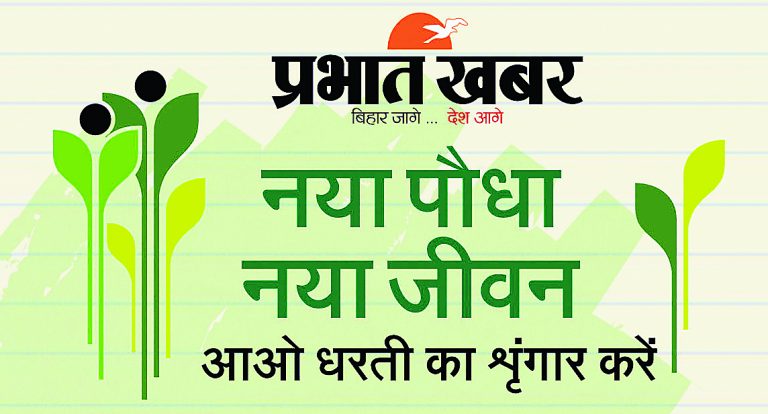 प्रभात खबर का पौधरोपण अभियान आज से