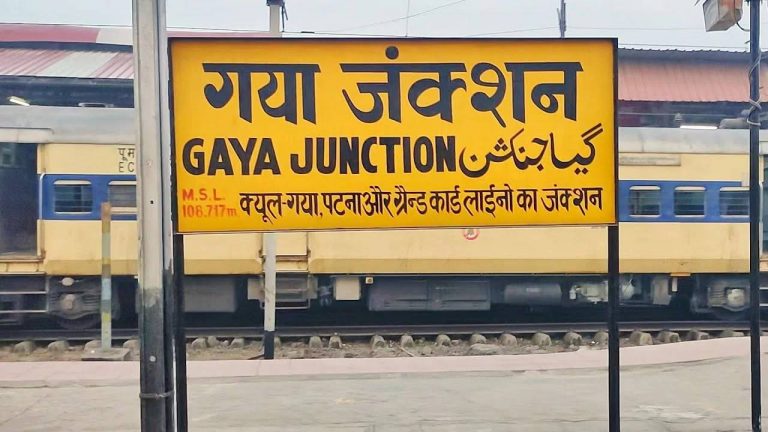 गया जंक्शन पर दिसंबर से मिलेंगी तमाम विश्वस्तरीय सुविधाएं, जीएम ने अधिकारियों को दिए खास निर्देश
