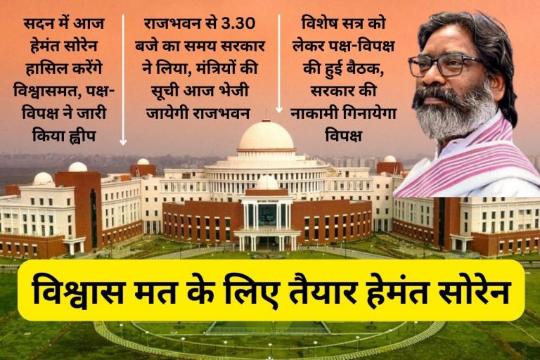 हेमंत सोरेन सरकार ने राजभवन से लिया समय, विश्वासमत के बाद आज ही शपथ लेंगे नये मंत्री