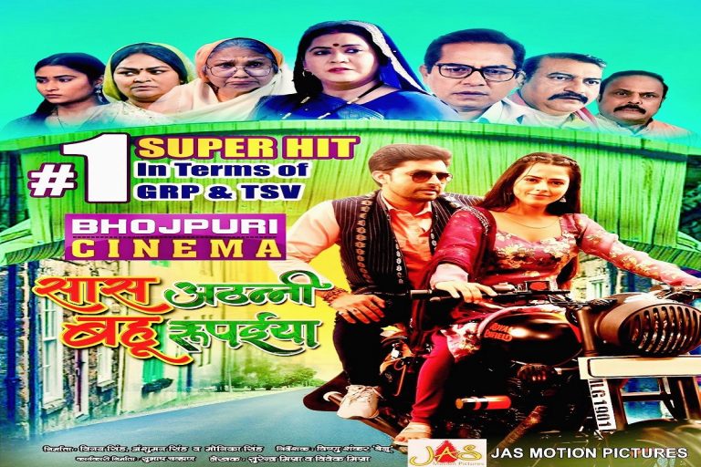 Bhojpuri Film: ‘सास अठन्नी बहू रूपईया’ में विक्रांत सिंह और ऋचा दीक्षित की केमिस्ट्री ने जीता दर्शकों का दिल