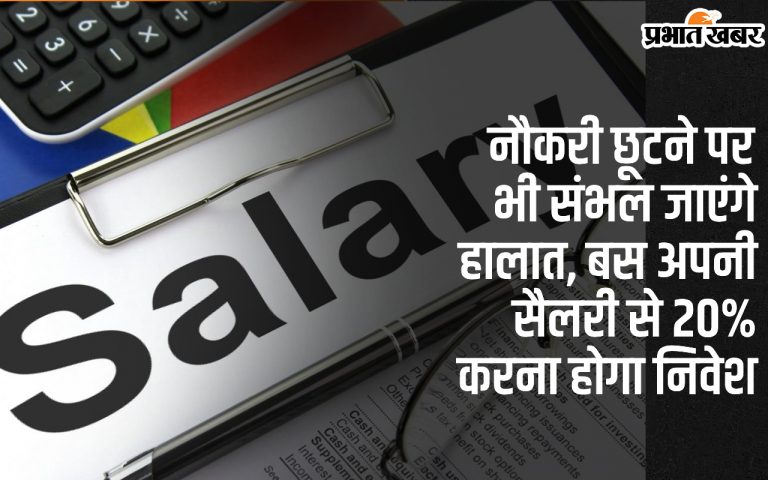 Jobs : नौकरी छूटने पर भी संभल जाएंगे हालत, बस अपनी सैलरी से इतना करना होगा निवेश