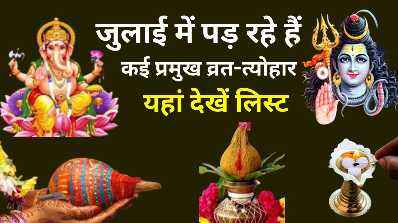 अषाढ़ के महीने में पड़ रहे हैं कई प्रमुख व्रत और त्योहार की लिस्ट