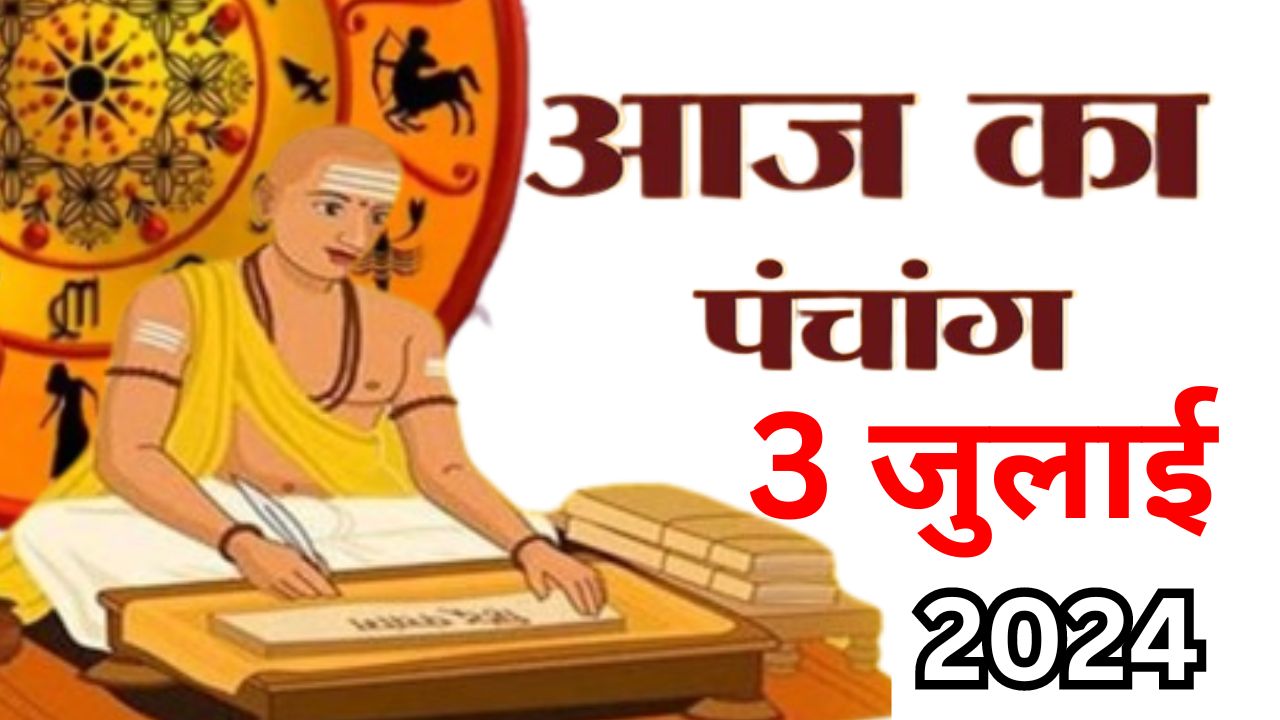 आज का पंचांग 3 जुलाई 2024