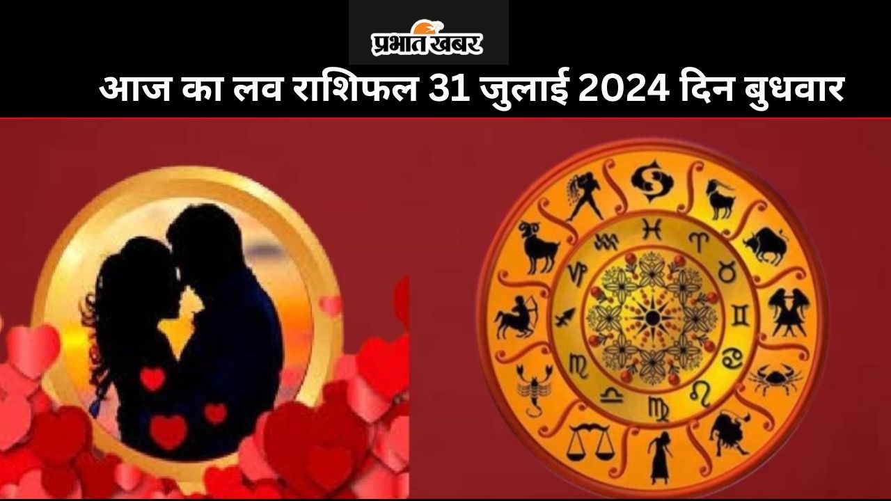 आज का लव राशिफल