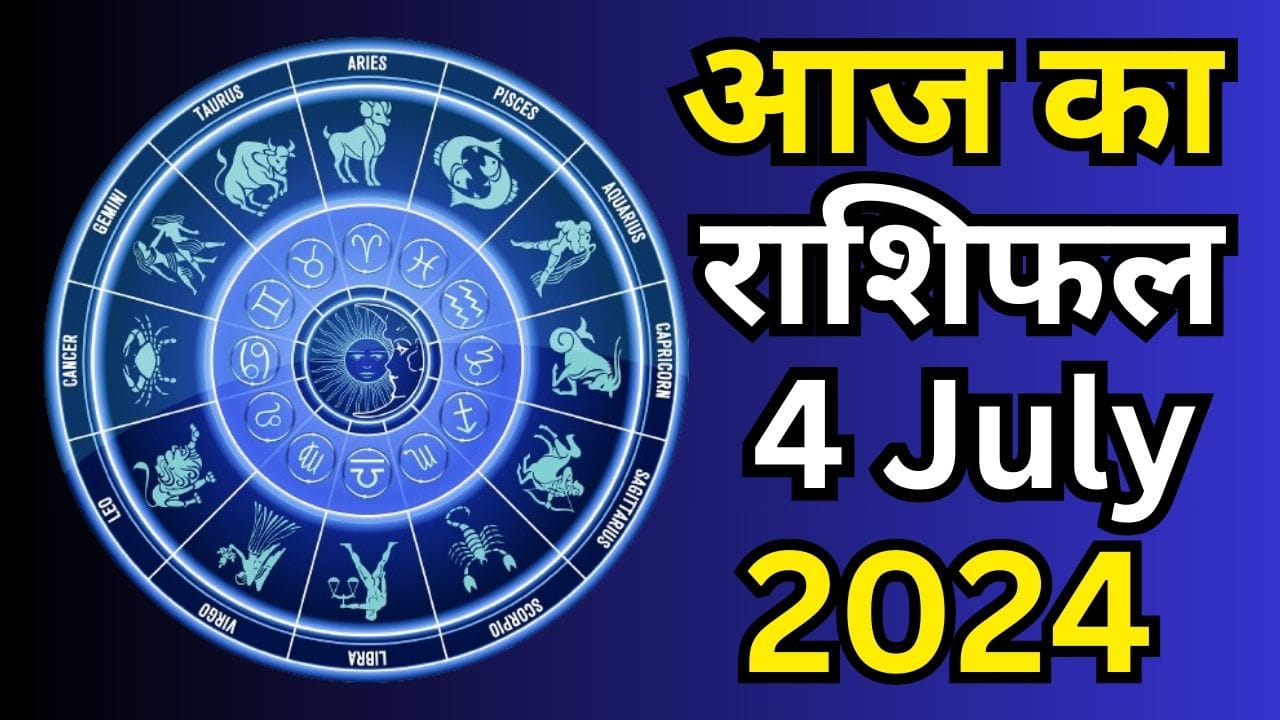 आज का राशिफल 4 जुलाई 2024