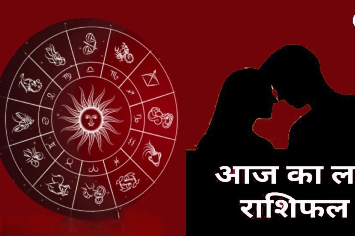 आज का लव राशिफल 02 जुलाई 2024