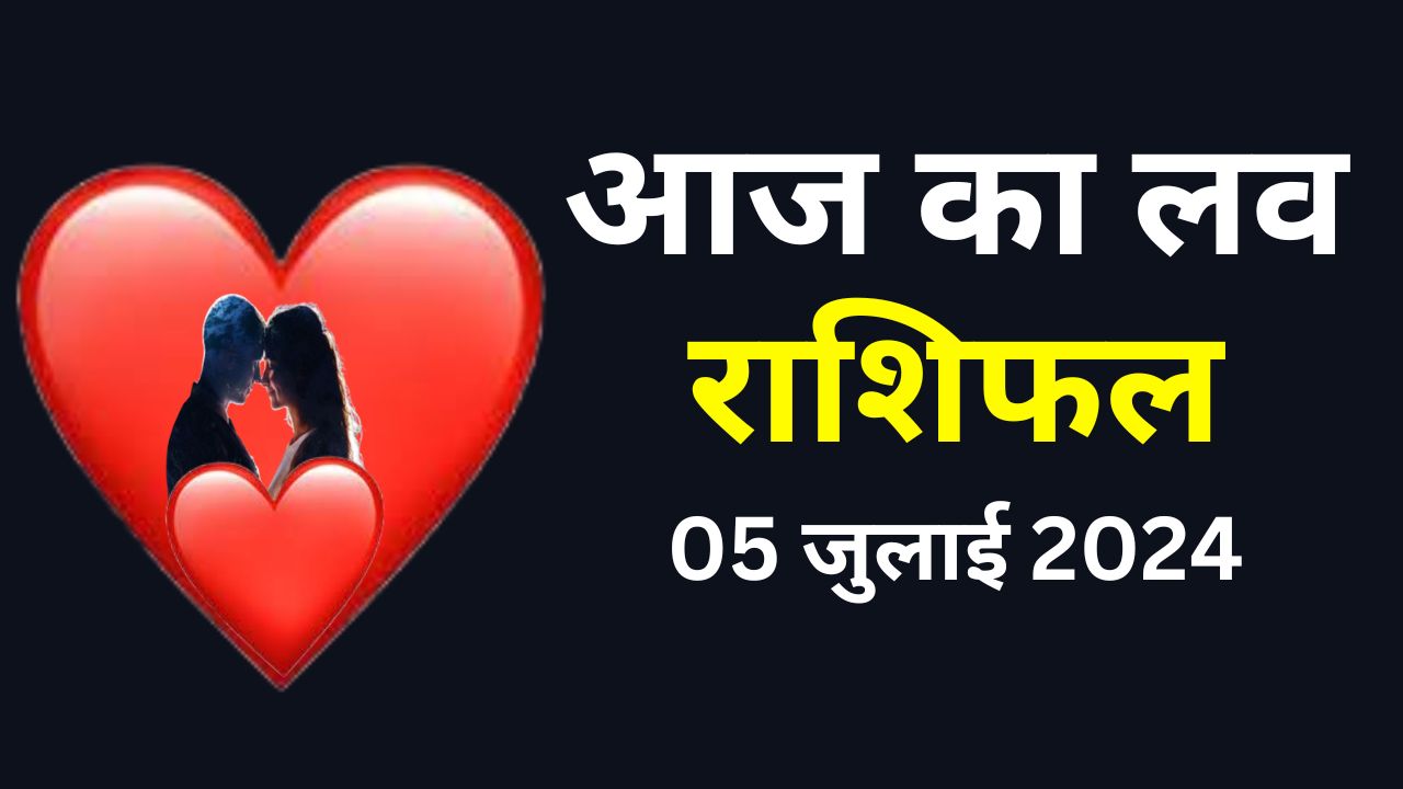 आज का राशिफल 5 जुलाई 2024
