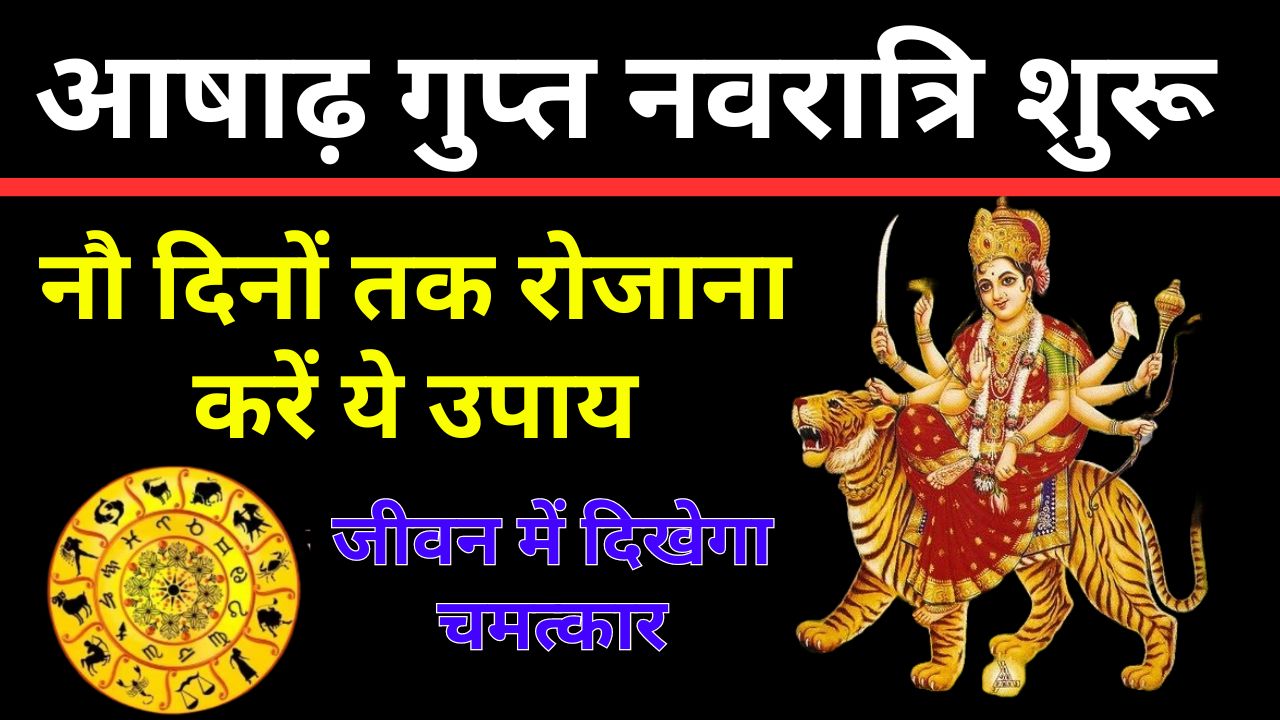 आषाढ़ गुप्त नवरात्रि शुरू