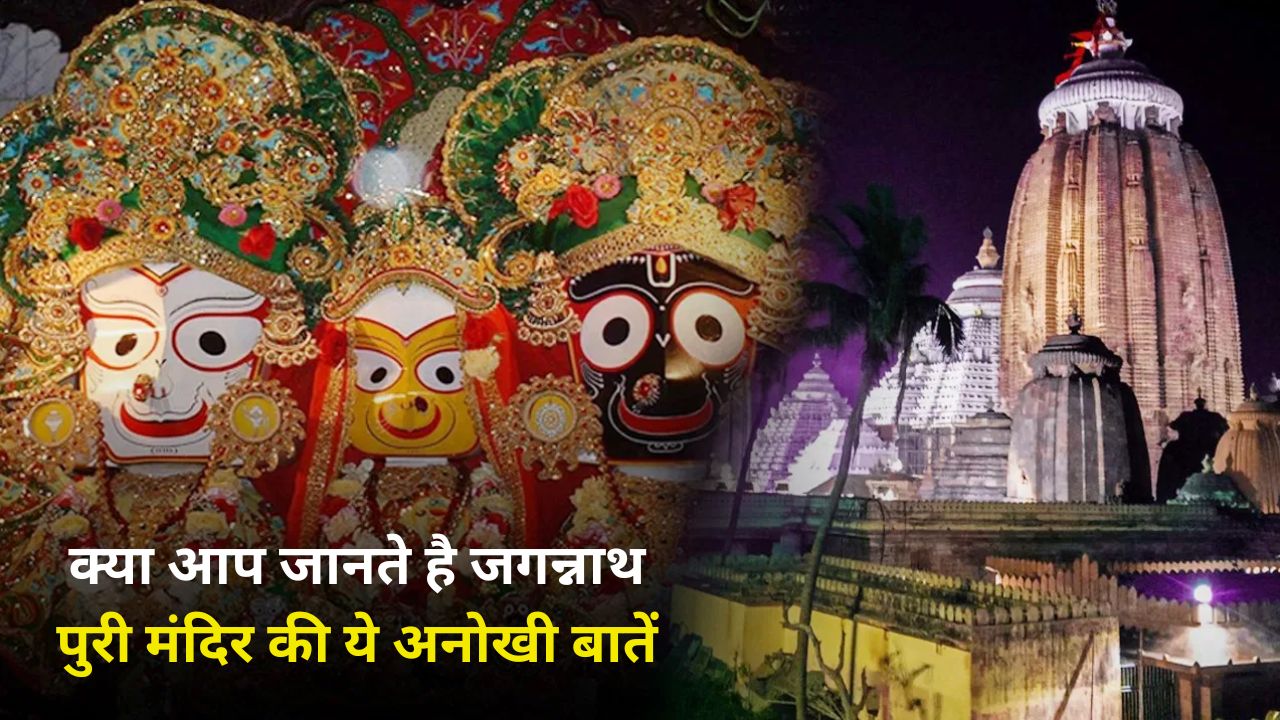 जगन्नाथ पुरी मंदिर