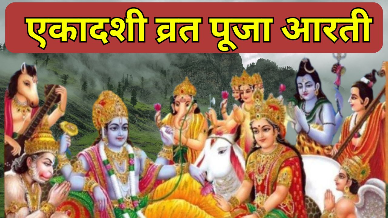 एकादशी व्रत पूजा आरती