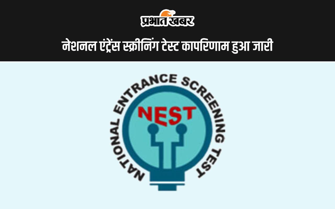 नेशनल एंट्रेंस स्क्रीनिंग टेस्ट कापरिणाम हुआ जारी