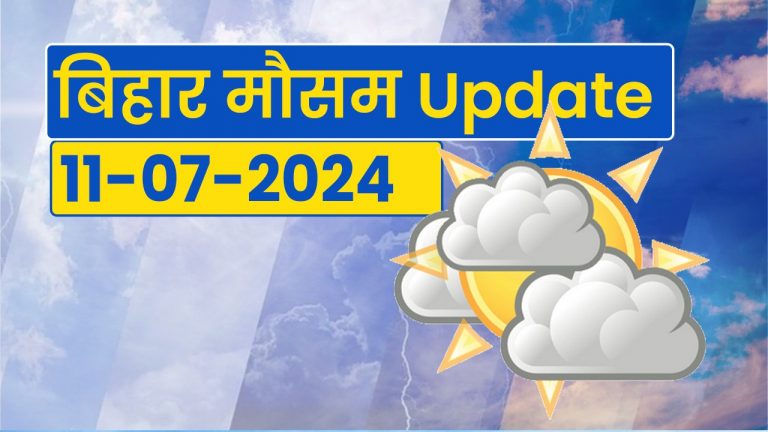 Bihar weather: बारिश को लेकर IMD ने शेयर किया नया अपडेट, पढ़िए कब तक होगी झमाझम बारिश